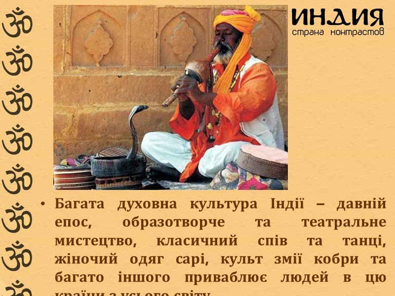 Багата духовна культура Індії – давній епос, образотворче та театральне мистецтво, класичний спів та